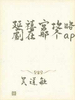 延禧宫攻略电视剧在哪个app看