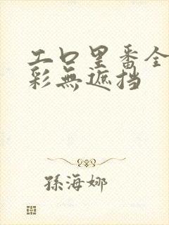 工口里番全彩全彩无遮挡