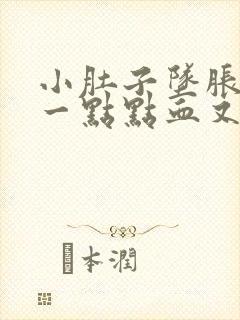 小肚子坠胀还有一点点血又不像月经