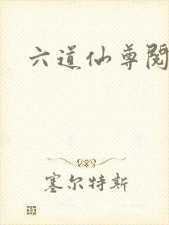 六道仙尊阅读
