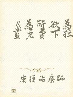 《为所欲为》漫画免费下拉式国漫