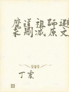 魔道祖师避尘篇未删减原文