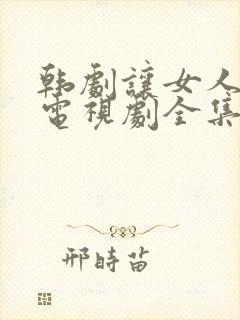 韩剧让女人哭泣电视剧全集免费观看中文