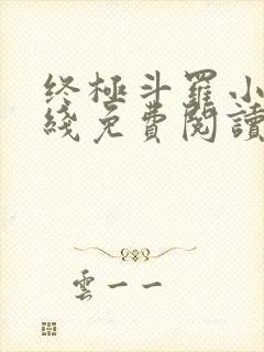 终极斗罗小说在线免费阅读