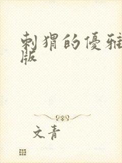 刺猬的优雅完整版封面