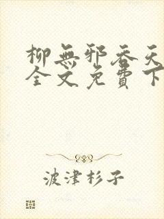 柳无邪吞天神鼎全文免费下载