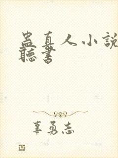 蛊真人小说在哪听书