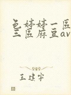 色婷婷一区二区三区麻豆av