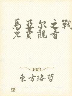 马亚尔之战电影免费观看