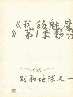 《我的魅魔妈妈》第1季动漫免费