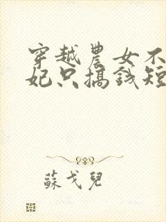 穿越农女不当王妃只搞钱短剧