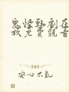 鬼怪韩剧在线播放免费观看16全集