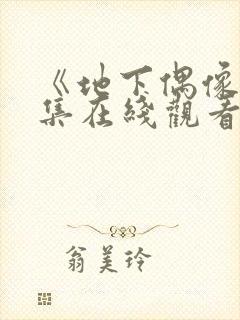 《地下偶像》全集在线观看