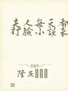 夫人每天都在线打脸小说未删减完整版