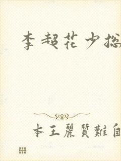 李超花少总导演