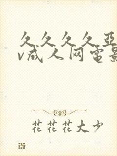 久久久久亚洲av成人网电影