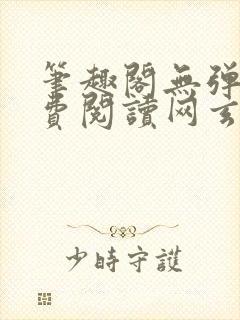 笔趣阁无弹窗免费阅读网玄幻小说