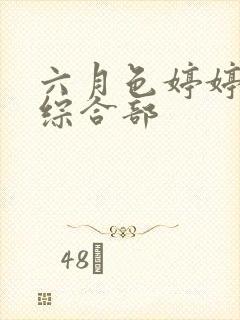 六月色婷婷丁香综合部