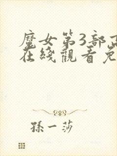 魔女第3部高清在线观看免费