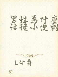 男性为什么性生活后小便刺痛