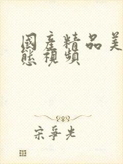 国产精品美女动态视频