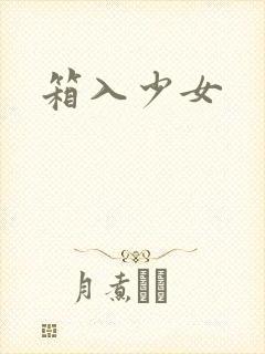 箱入少女