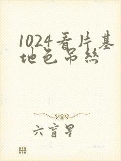 1024看片基地色吊丝