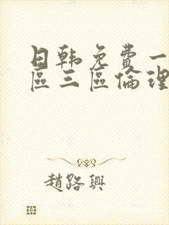 日韩免费一区二区三区伦理片