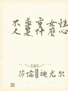 不尊重女性的男人是什么心理