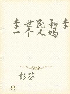 李世民和李渊是一个人吗