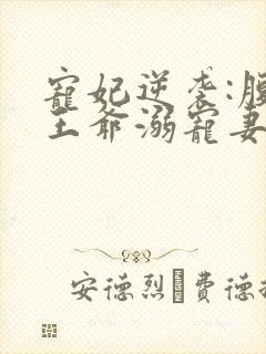 宠妃逆袭:腹黑王爷溺宠妻