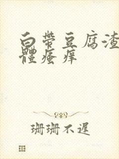 白带豆腐渣状下体瘙痒封面