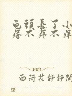 龟头长了小红疙瘩不疼不痒