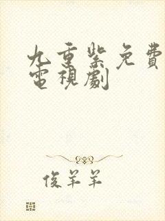 九重紫免费高清电视剧封面