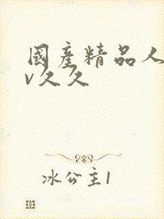 国产精品人妻av久久封面