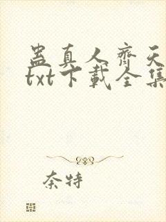 蛊真人齐天小说txt下载全集