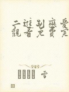 二进制恋爱在线观看免费完整版