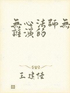 无心法师无心是谁演的