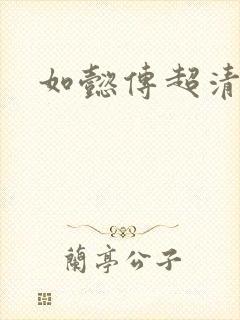 如懿传超清在线