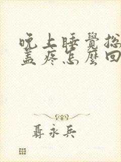 晚上睡觉总是膝盖疼怎么回事