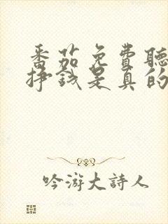 番茄免费听书能挣钱是真的吗