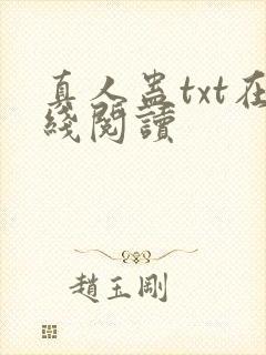 真人蛊txt在线阅读