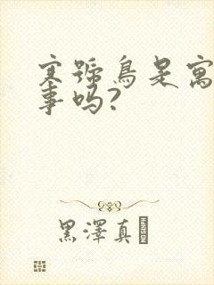 寒号鸟是寓言故事吗?