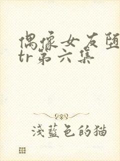 偶像女友堕落ntr第六集