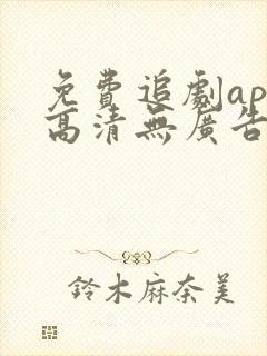 免费追剧app高清无广告软件