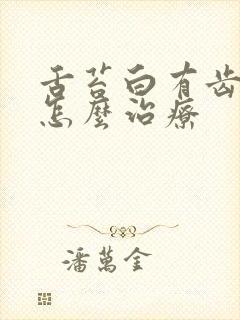 舌苔白有齿痕是怎么治疗