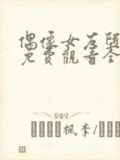 偶像女友堕落季免费观看全集动漫第