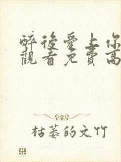 醉后爱上你在线观看免费高清完整泰剧