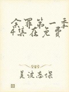 余罪第一季全24集在免费