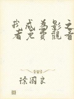 我成为影之实力者免费观看